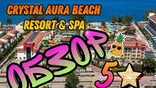 Обзор на отель  |Crystal Aura Beach Resort & Spa| 5* 😆 09.07.2023.  #Crystal Aura Beach Resort & Spa