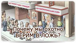 Почему мы охотно верим в ложь?