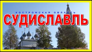 СУДИСЛАВЛЬ Костромская область История Судиславля