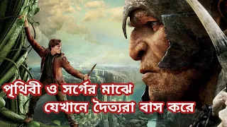 Jack the Giant Slayer Movie Explained in bangla || Hollywood Explanation || Cinemar Golpo