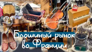 Блошиный рынок во Франции. Антикварная Франция