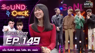 SOUND CHECK l EP.149 (FULL EP)  ขมิ้น กิ่งศักดิ์, บอส, โนอึล, พีท, ฟอร์ด  | 12 ต.ค. 65 l one31