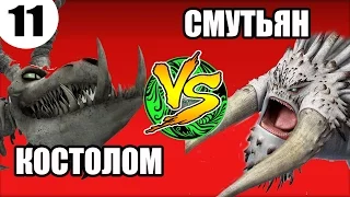 ВЕЛИКИЙ СМУТЬЯН vs КОСТОЛОМ. Кто самый сильный дракон?