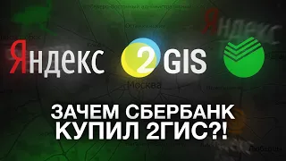 ЗАЧЕМ СБЕРБАНК КУПИЛ 2ГИС, И ПОЧЕМУ ЭТО НЕВЫГОДНО ДЛЯ ЯНДЕКСА?