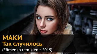 Так Случилось - Маки (Efimenko remix edit 2015)