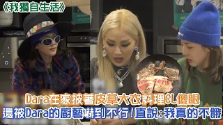 《我獨自生活》精彩片段：CL去美國前拜訪Dara！被廚藝嚇到的CL