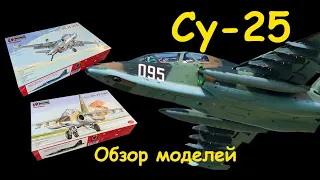 Су-25- советский штурмовик. Обзор моделей фирмы "KPM" в 1/48 масштабе.