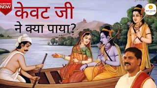 केवट जी ने क्या पाया ? - PUJYA RAJAN JEE #rajanji #bhajan #ramkatha +919090100002, +919090100003