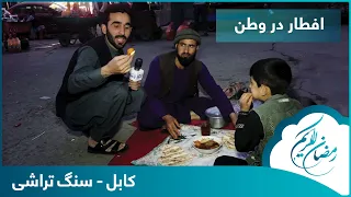 Eftar Dar Watan with Hafiz Amiri in Sang Tarashi / افطار در وطن با حفیظ امیری در سنگ تراشی