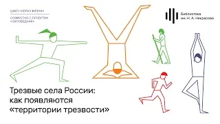 «Трезвые села России: как появляются «территории трезвости». Лекция Варвары Зотовой