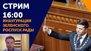 Гончаренко онлайн. Инаугурация Зеленского, роспуск Рады.