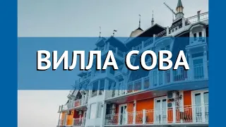 ВИЛЛА СОВА 3* Абхазия Новый Афон обзор – отель ВИЛЛА СОВА 3* Новый Афон видео обзор