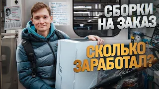 Стал сборщиком ПК на Авито - сколько заработал? Лучшая сборка за 30 000 рублей!