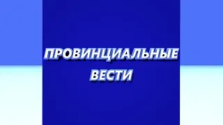 Провинциальные вести. Выпуск 22 07 2019