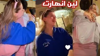 لين ودعت خالها و هي عم تبكي🥺💔