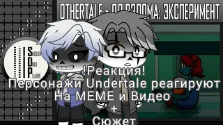 ¡¡Реакция!! Undertale  на МЕМЕ про Санса + Сюжет