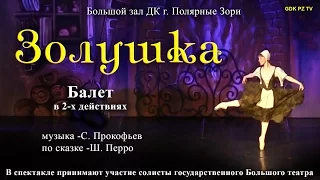 Балет "ЗОЛУШКА"