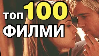 100 лучших ФИЛЬМОВ, которые вы должны посмотреть ..! 💥😮