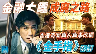 金手指 The Goldfinger 優先場影評（小量劇透） | 金融大鱷成魔之路 : 香港奇案真人真事改編 | CC 中文字幕 | 廣東話 #好熱戲