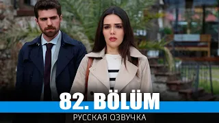 ТРИ СЕСТРЫ 82 серия на русском языке. Новый турецкий сериал