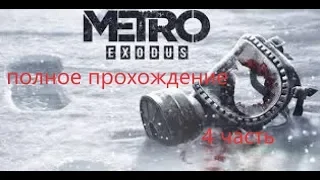 МЕТРО: ИСХОД. Metro Exodus - атмосферное полное прохождение. 4 часть. Пустыня. экзодус.