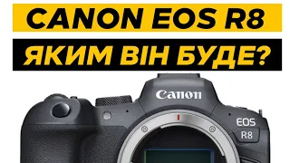 Сanon EOS R8 - Яким він може бути? Революція?