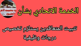 الخدمة الاتحادي بشأن تثبيت المتعاقدين: يستلزم تخصيص درجات وظيفية