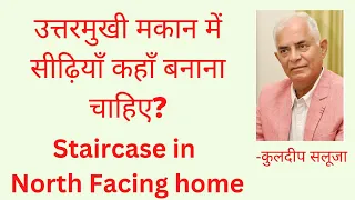 उत्तरमुखी मकान में सीढ़ियाँ कहाँ बनाना चाहिए? (Staircase in North facing home)