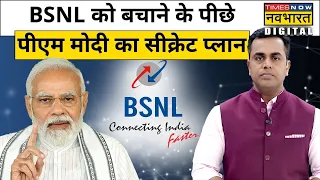 BSNL के रिवाइवल पैकेज के पीछे की पूरी कहानी जानिए | Sushant Sinha