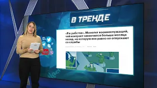 Минобороны РФ не отпускает после окончания контракта | В ТРЕНДЕ