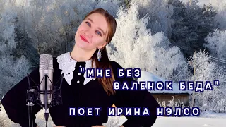 ❄️ ПЕСНЯ ПРО ВАЛЕНКИ❄️ поет Ирина Нэлсо "Мне без валенок беда"