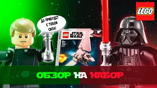 Обзор на Лего Звёздные войны Имперский Шаттл 75302. LEGO Star Wars 2021. Обзоры от Люка.