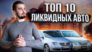 Топ 10 авто, которые легче всего продать. Самые ликвидные машины