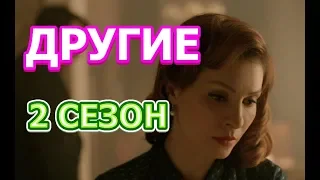 Другие 2 сезон 1 серия - Дата выхода, анонс, содержание