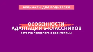 Особенности адаптации 5-классников - Встреча психолога с родителями