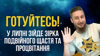 У липні сходять зірки подвійного щастя та процвітання | Астролог Давид Векуа