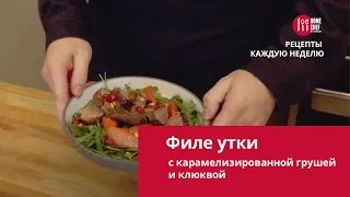 Филе утки с карамелизированной грушей и клюквой 12+