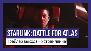 STARLINK: BATTLE FOR ATLAS – Трейлер выхода – Устремление