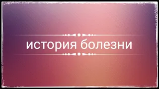 ИСТОРИЯ БОЛЕЗНИ/ЛЕНА/ПСЕВДОНЕВРОТИЧЕСКАЯ ШИЗОФРЕНИЯ