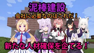 【#泥棒建設】今、会社に足りないモノは！？考えた末に、とある人物の確保を企てる泥建メンバー【ホロライブ/切り抜き/猫又おかゆ/鷹嶺ルイ/白上フブキ/大神ミオ/Minecraft】