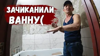 КУЙ НА РЫЛО) ВАННУ УЖЕ ЗАЧЕКАНИЛИ(