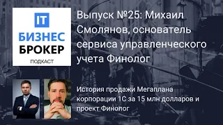 IT Бизнес Брокер подкаст. Выпуск № 25: Михаил Смолянов, основатель сервиса Финолог