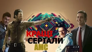 ЛУЧШИЕ СЕРИАЛЫ КАНАЛА AMC