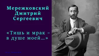 Дмитрий Мережковский - «Тишь и мрак – в душе моей…»