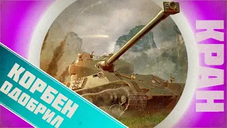 SOMUA SM КОРБЕН ОДОБРЯЕТ! КРАТКИЙ ОБЗОР ГАЙД СТОИТ ЛИ БРАТЬ? ОБОРУДОВАНИЕ 2.0 И ПОЛЕВАЯ МОДЕРНИЗАЦИЯ