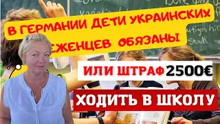 Германия приняла закон по детям Украинских Беженцев. За неисполнение большие штрафы. Беженцы Украины