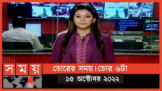 ভোরের সময় | ভোর ৬টা | ১৫ অক্টোবর ২০২২ | Somoy TV Bulletin 6am | Latest Bangladeshi News