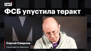 «В деле»: ФСБ упустила теракт в «Крокусе» | Как вербуют террористов | Альтернативные версии событий