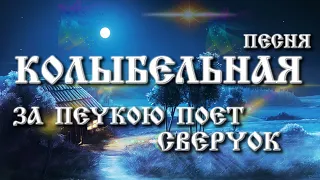 Колыбельная песня | За печкою поет сверчок | из к/ф Долгая дорога в дюнах | Путешествие в Сказку