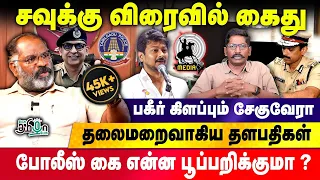 சவுக்கு சங்கருக்கு கைகொடுக்காத எடப்பாடி! Che Guevara Jaishankar பகீர் | Pesu Tamizha Pesu